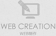WEB CREATION WEBサイト制作