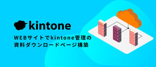 WEBサイトでkintone管理の資料ダウンロードページ構築