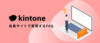 kintone会員サイトで実現するFAQ