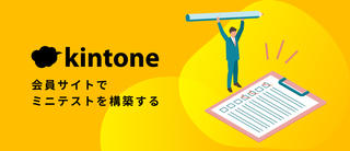 kintone会員サイトでミニテストを構築する