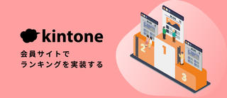 個別記事：kintone会員サイトでランキングを実装する