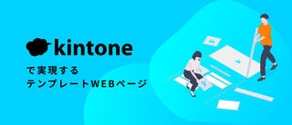 kintoneで実現するテンプレートWEBページ