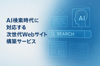 AI検索対応Webサイト構築サービスのご案内