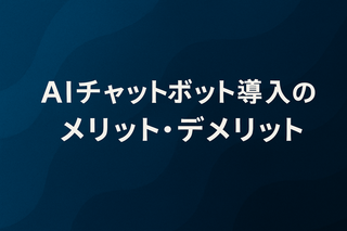 WEBサイトにAIチャットボット導入のメリット・デメリットと選び方