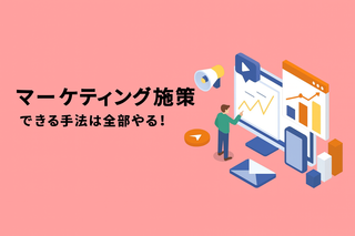 【WEBマーケティング戦略】「できる手法は全部やる」が成果を生む！全方位戦略のススメ