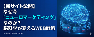 ニューロマーケティングについて