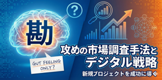 【経営者必読】「勘」だけに頼るな。新規プロジェクトを成功に導く「攻め」の市場調査手法とデジタル戦略