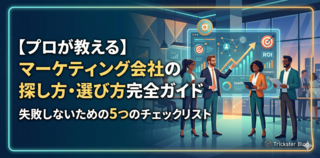 【プロが教える】マーケティング会社の探し方・選び方完全ガイド｜失敗しないための5つのチェックリスト