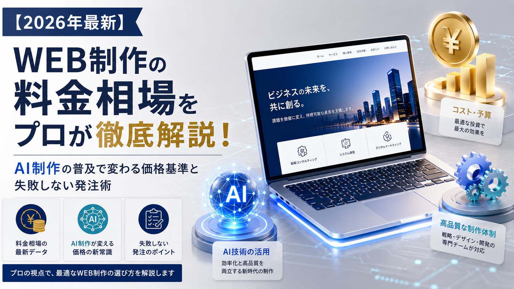【2026年最新】WEB制作の料金相場をプロが徹底解説!AI制作の普及で変わる価格基準と失敗しない発注術