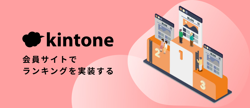 個別記事：kintone会員サイトでランキングを実装する