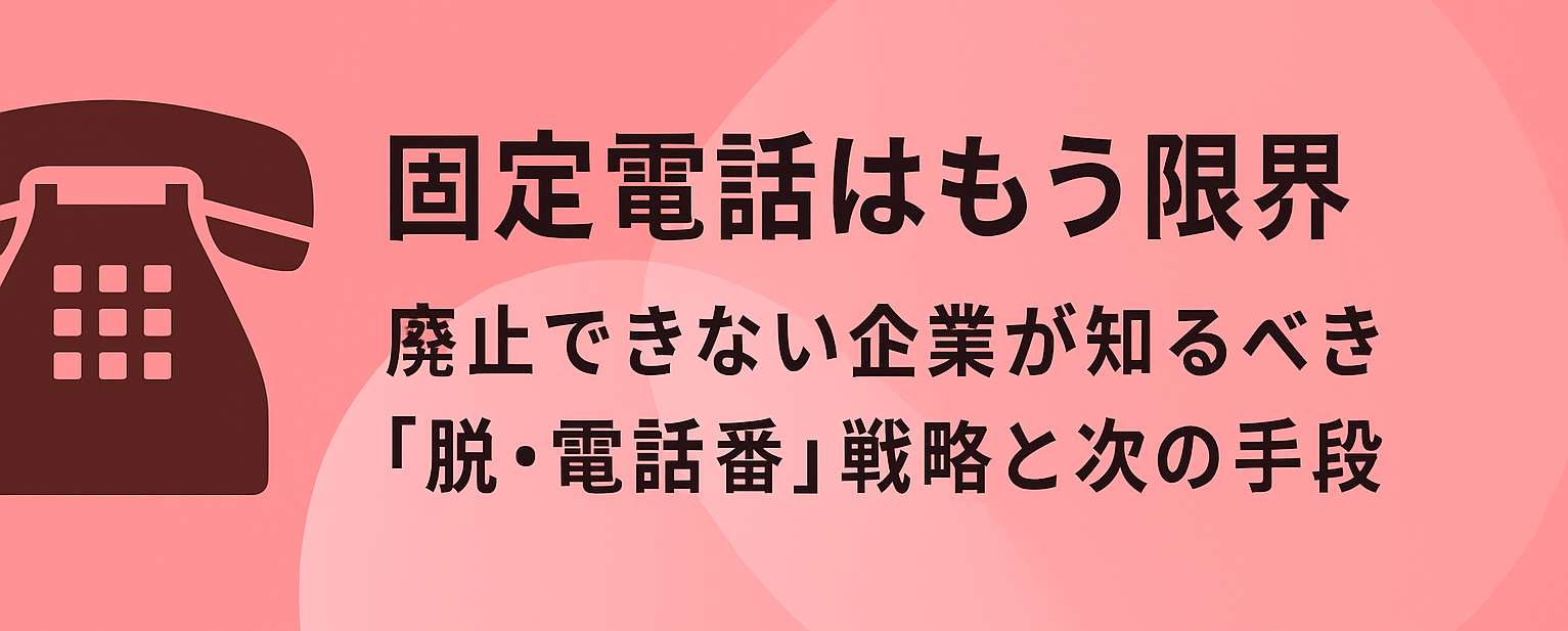 【固定電話はもう限界】廃止できない企業が知るべき「脱・電話番」戦略と次の手段