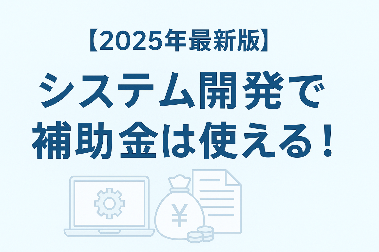 【2025年最新版】システム開発で補助金は使える！専門家が教える採択のコツと主要制度4選