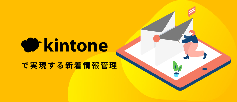 kintoneで実現する新着情報管理