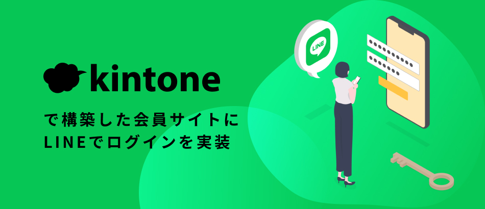 kintoneで構築した会員サイトにLINEでログインを実装