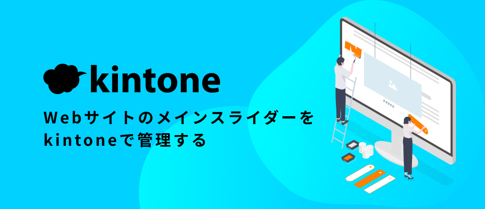 Webサイトのメインスライダーをkintoneで管理する