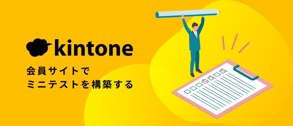 kintone会員サイトでミニテストを構築する