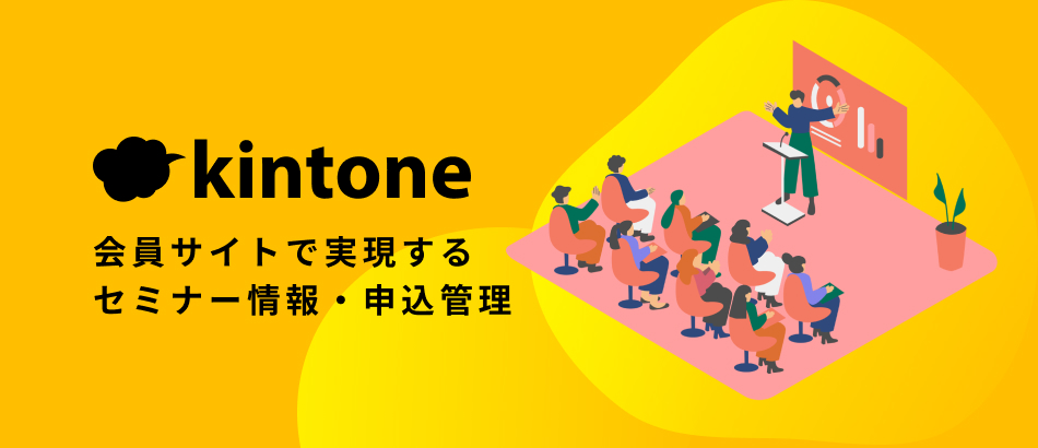 kintone会員サイトで実現するセミナー情報・申込管理