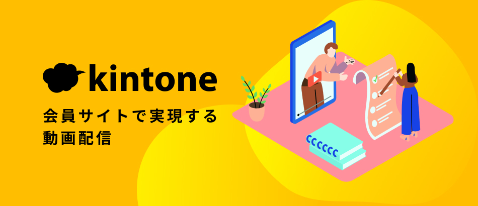 kintone会員サイトで実現する動画配信