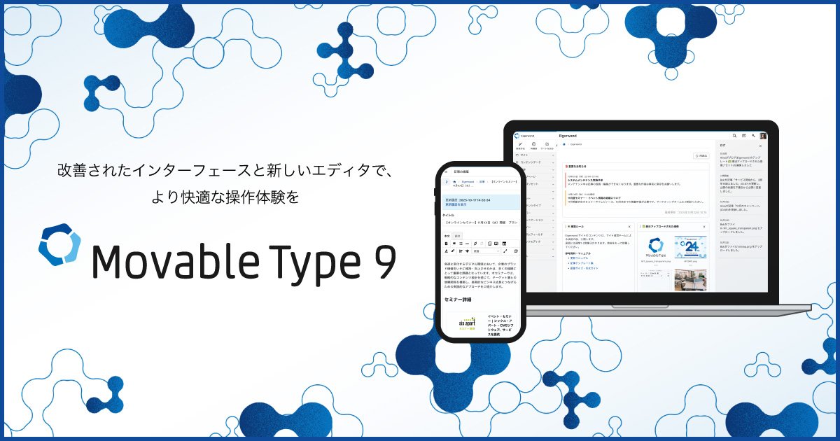 【速報】Movable Type 9 が正式リリース！専門家が徹底解説｜すぐにアップデートすべき？