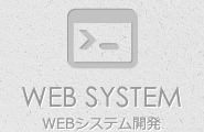 WEBシステム開発