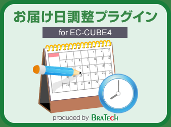 お届け日調整プラグイン for EC-CUBE4