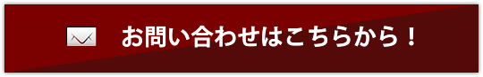 お問い合わせはこちらから！